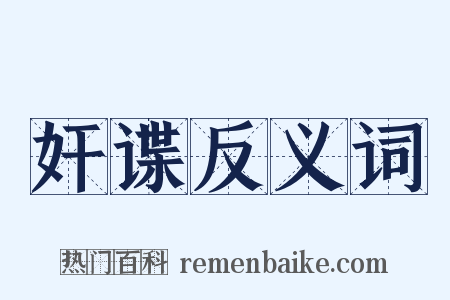 奸谍反义词是什么意思的图片